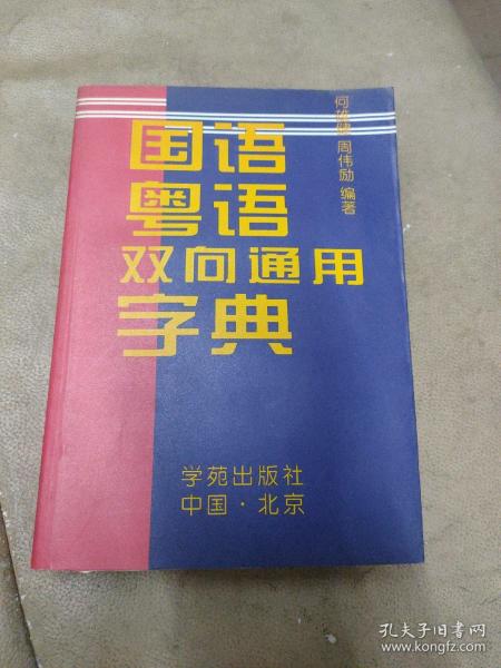 《国语粤语双向通用字典》