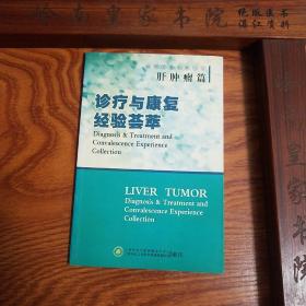 肝肿瘤.诊疗.康复.经验荟萃.上海名老中医.饮食调养.心理调节.机能锻炼.家庭护理.中医治疗防范转移.复发.生活小贴士.专家论坛.使用指导.E1085