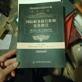 国际财务报告准则实务指引：第九章收入和建造合同