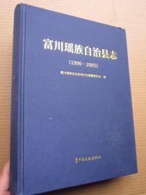 《富川瑶族自治县志》（1990——2005） 大开厚本、布面精装、定价398元、内页全新"