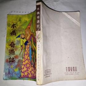 木偶奇遇记（插图本）