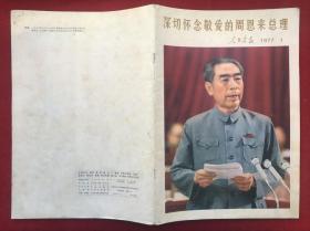 深切怀念敬爱的周恩来总理 人民画报1977.1