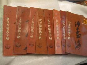 7本行书字帖合售，全国包快递，行书精品，康有为，毛泽东 于右任 沈尹默 郭沫若   林散之， 沙孟海 精选字帖 ：行书书法精选，章草选