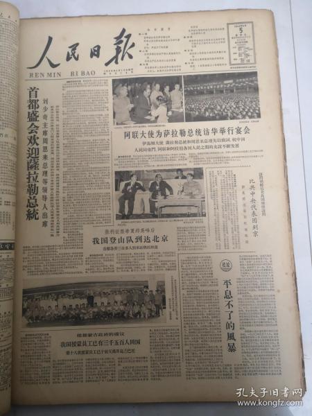 人民日报1964年6月5日  我登山队员到达北京