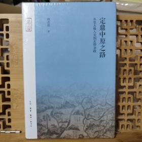 定鼎中原之路——从皇太极入关到玄烨亲政