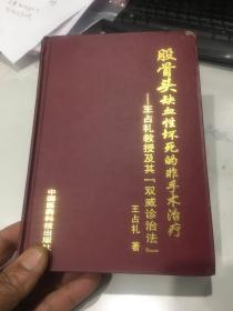 股骨头缺血性坏死的非手术治疗：王占礼教授及其“双威诊治法”