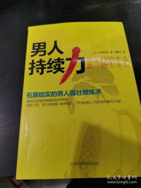 男人持续力：石原结实的男人强壮修炼术