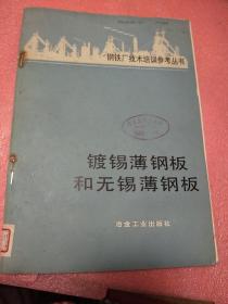 钢铁厂技术培训参考丛书 ： 镀锡薄钢板和无锡薄钢板 冶金工业出版社