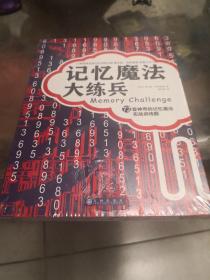 记忆魔法大练兵：72套神奇的记忆魔法实战训练题