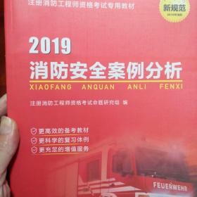 注册消防工程师2019教材 一级注册消防工程师 消防安全案例分析