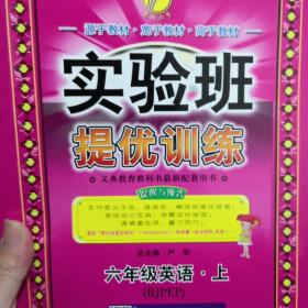 春雨 2018年秋 实验班提优训练：英语（六年级上 RJPEP）