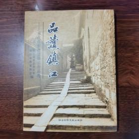品读镇江—当代作家抒情镇江作品选