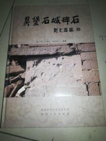 吴堡石城碑石