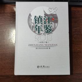 镇江年鉴（2018总第27卷）含光盘