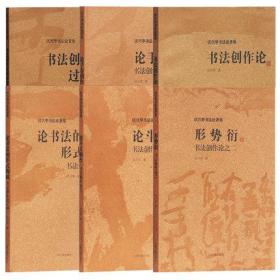 正版 沃兴华书法论著集书法创作论套装6册：形势衍+论斗方创作+论书法的形式构成+论手卷制作+书法创作过程研究 上海古籍