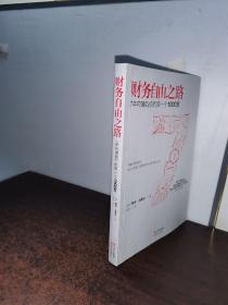 财务自由之路：7年内赚到你的第一个1000万