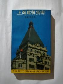 上海建筑指南：A GUIDE TO SHANGHAI ARCHITECTURE