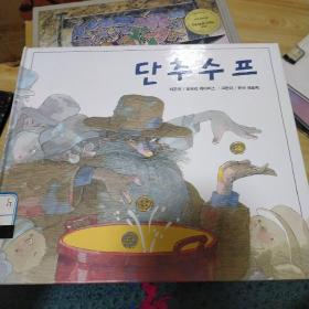 韩文原版书。纽扣汤。