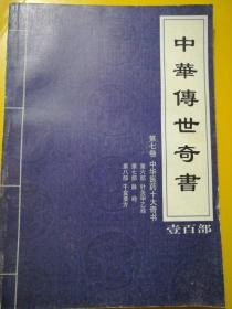 中华传世奇书(第七卷.中华医药十大奇书.针灸甲乙经.脉经.千金要方(16开)