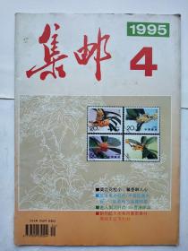 集邮1995年第4期