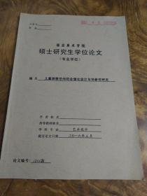 儿童游憩空间的合理化设计与创新性研究