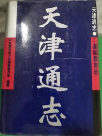 天津通志基础教育志