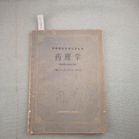 高等醫(yī)藥院校試用教材：藥理學(xué)（供中醫(yī)、中藥專業(yè)用）