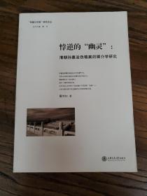 “传播与中国”研究文丛 悖逆的“幽灵”：清朝孙嘉淦伪稿案的媒介学研究