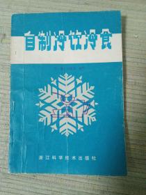 家庭自制冷饮冷食