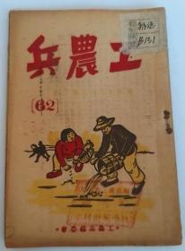 工农兵（通俗半月刊，1949年5月出版）