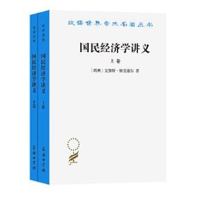 汉译世界学术名著丛书：国民经济学讲义  上下 (全二册) 定价88元