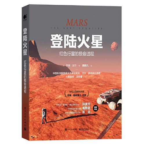 登陆火星：红色行星的极客进程