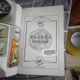 石与火的艺术中国古代瓷器(馆藏本)