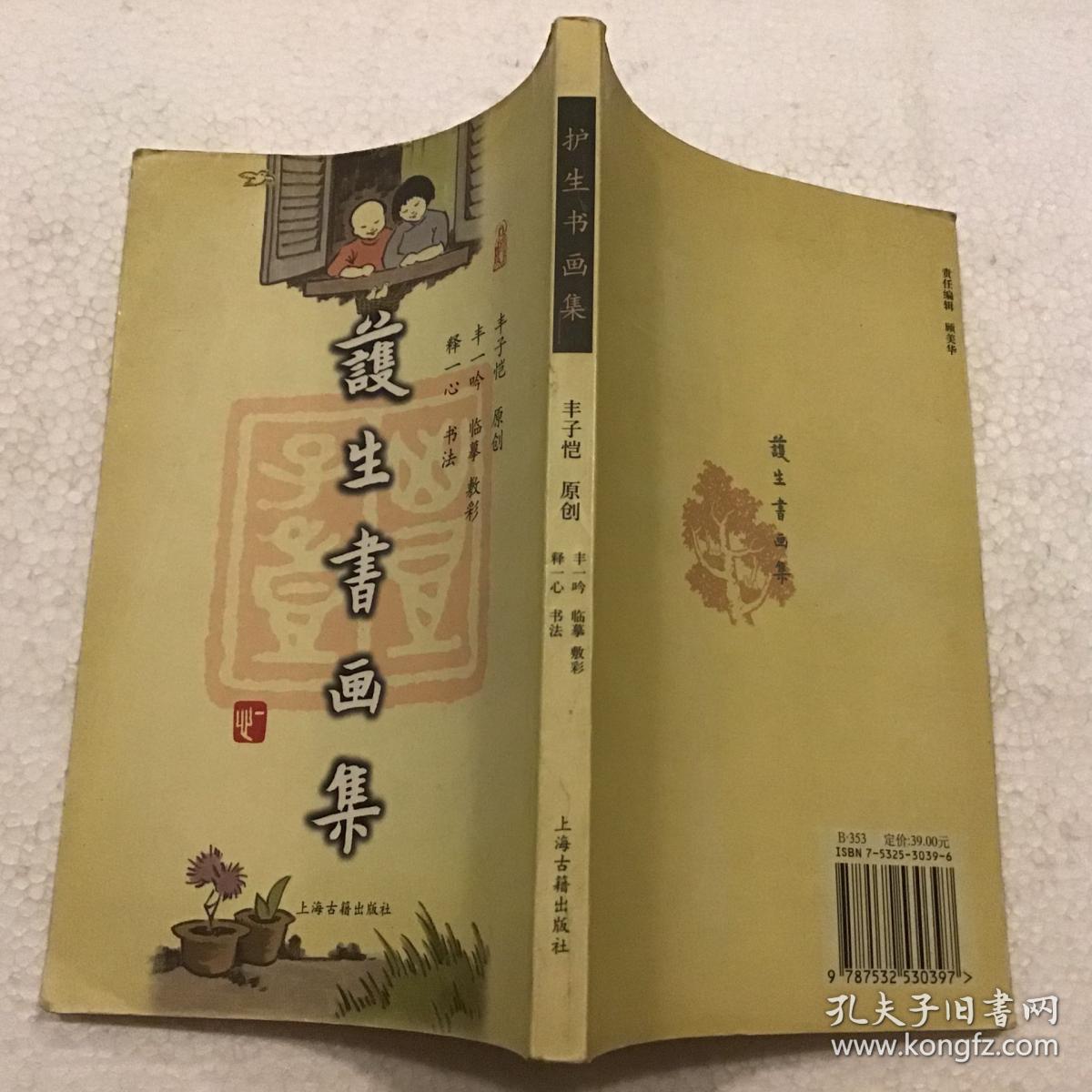 护生书画集和护生书画二集合售（32开）分别为2001年一版一印、2003年一版一印