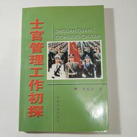 士官管理工作初探