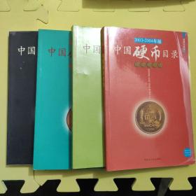 收藏与投资2003-2004年版4本合售（中国硬币目录、中国铜币目录、中国古钱目录、中国银币目录）