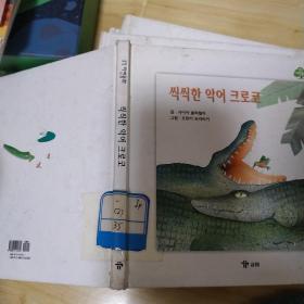 韩文原版书，矫健的鳄鱼可可。