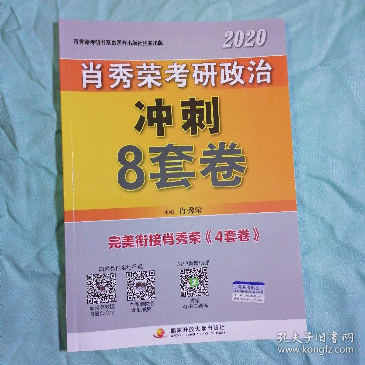 肖秀荣2020考研政治冲刺8套卷