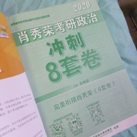 肖秀荣2020考研政治冲刺8套卷