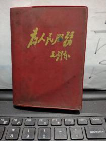 为人民服务笔记本日记本64开（带语录，记录了一些医学方面内容）详细参照书影8-7