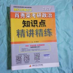 肖秀荣考研政治2020考研政治知识点精讲精练（肖秀荣三件套之一）