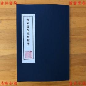 【提供资料信息服务】邵康节先生外纪 鼌采馆清课 戊申立春考证 金丹四百字解 友论 木几冗谈 席上腐谈-（明）陈继儒辑-宝颜堂秘笈-民国十一年上海文明书局石印本