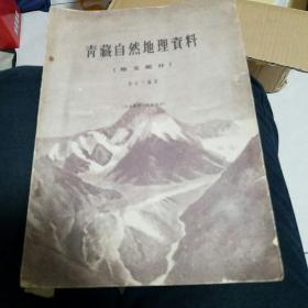 青藏自然地理资料（地文部分）（藏学家黄颢签名本）+黄颢书信和笔记两页，以及简报4小张。