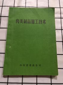 肉类制品加工技术