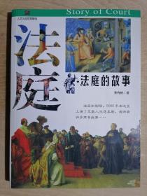 《人文与自然：法庭的故事》（小16开平装）九品