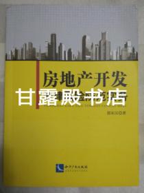 房地产开发法律风险防范实务(2015年一版一印)