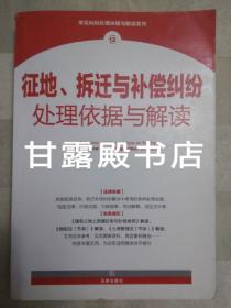 征地拆迁与补偿纠纷处理依据与解读(2011年一版一印)