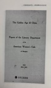 复印：THE GOLDEN AGE OF CHINA: PAPERS OF THE LITERARY DEPARTMENT OF THE AMERICAN WOMEN'S CLUB OF SHANGHAI（英文版，多图，16开）