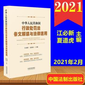 正版 2021修订 中华人民共和国行政处罚法条文解读与法律适用 江必新 夏道虎 主编 中国法制出版社 9787521616873