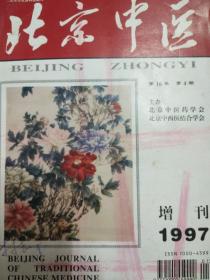 北京中医 1997年增刊 第16卷 第4期